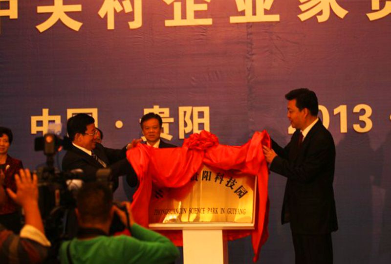 中關村貴陽科技園揭牌儀式 