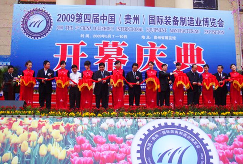 2009貴州國際裝備制造業博覽會 