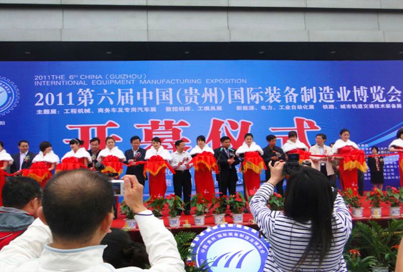 2011貴州國際裝備制造業(yè)博覽會 