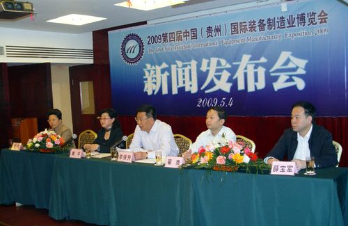 貴州裝備制造業博覽會新聞發布會 