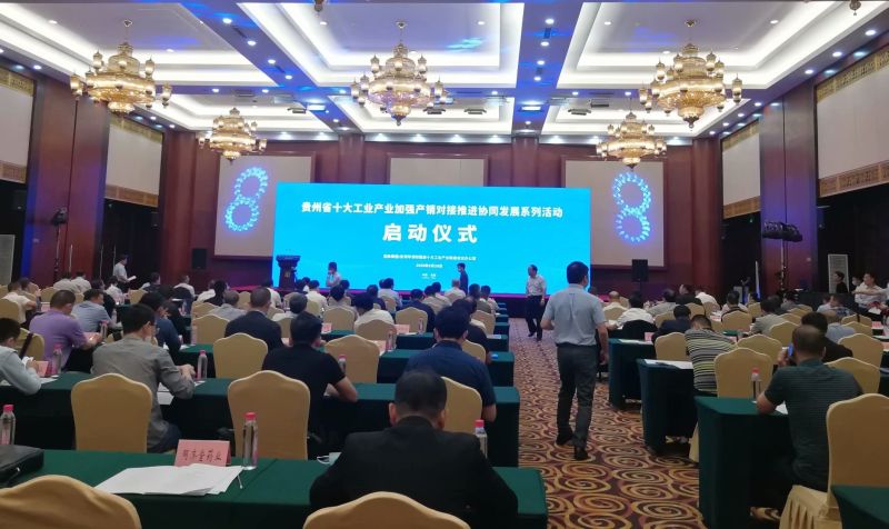 貴州省十大工業產業系列活動在貴陽啟動 