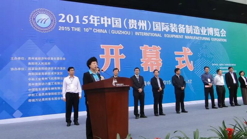 2015年中國（貴州）國際裝備制造業博覽會開幕 